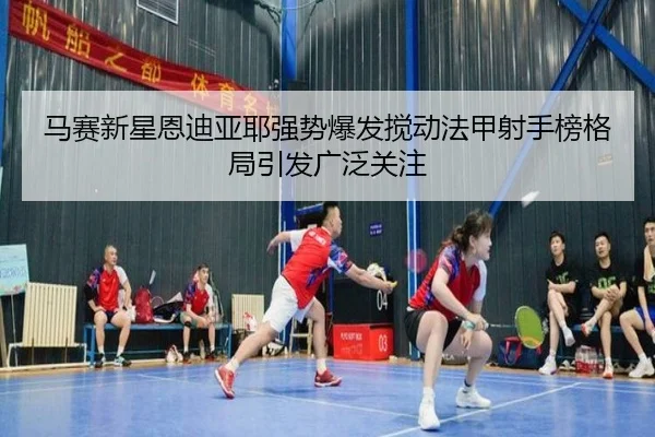 马赛新星恩迪亚耶强势爆发搅动法甲射手榜格局引发广泛关注