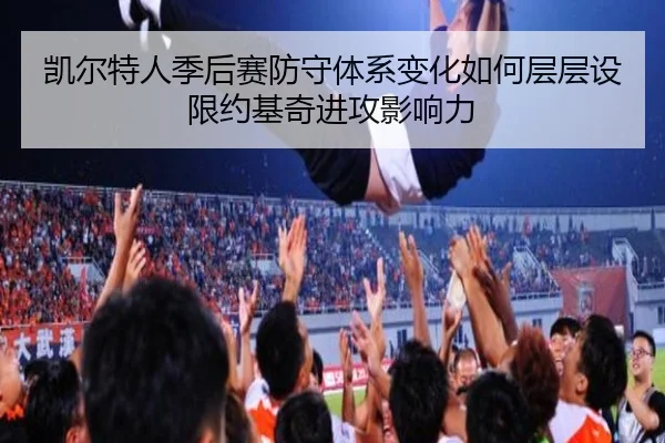 凯尔特人季后赛防守体系变化如何层层设限约基奇进攻影响力
